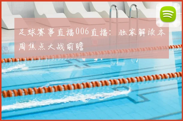 足球赛事直播006直播：独家解读本周焦点大战前瞻