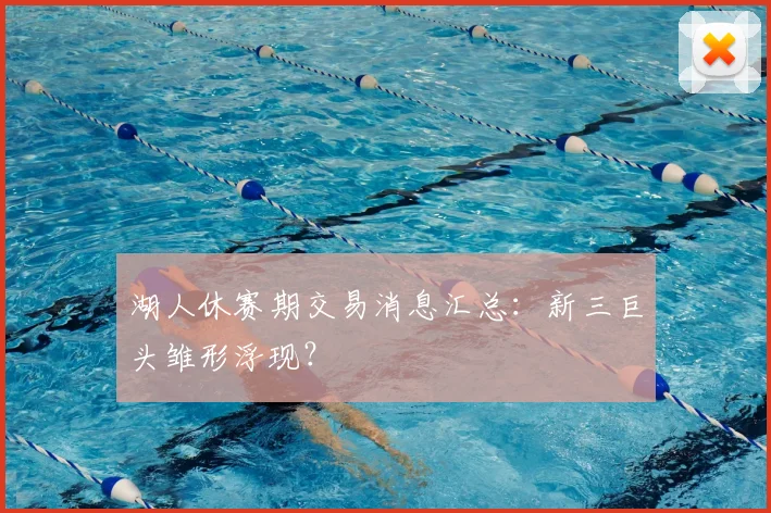 湖人休赛期交易消息汇总：新三巨头雏形浮现？