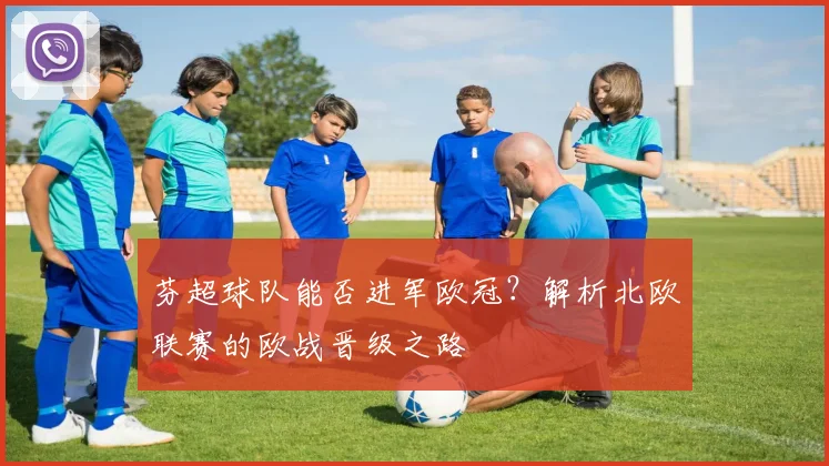 芬超球队能否进军欧冠？解析北欧联赛的欧战晋级之路