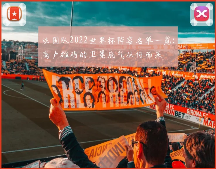 法国队2022世界杯阵容名单一览：高卢雄鸡的卫冕底气从何而来