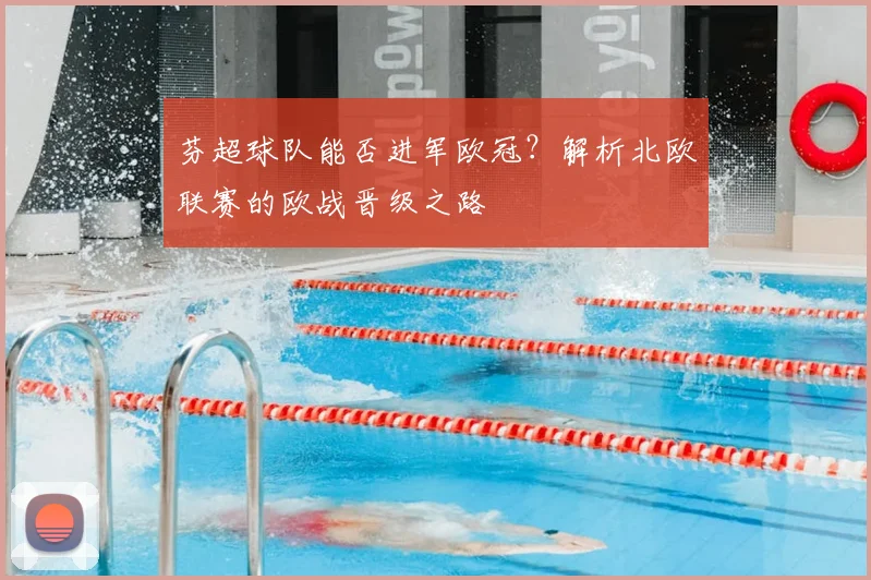 芬超球队能否进军欧冠？解析北欧联赛的欧战晋级之路