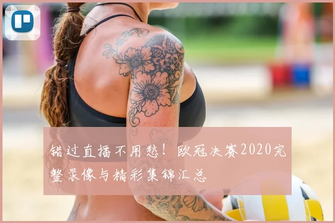 错过直播不用愁！欧冠决赛2020完整录像与精彩集锦汇总