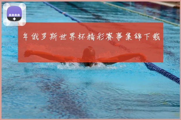 年俄罗斯世界杯精彩赛事集锦下载