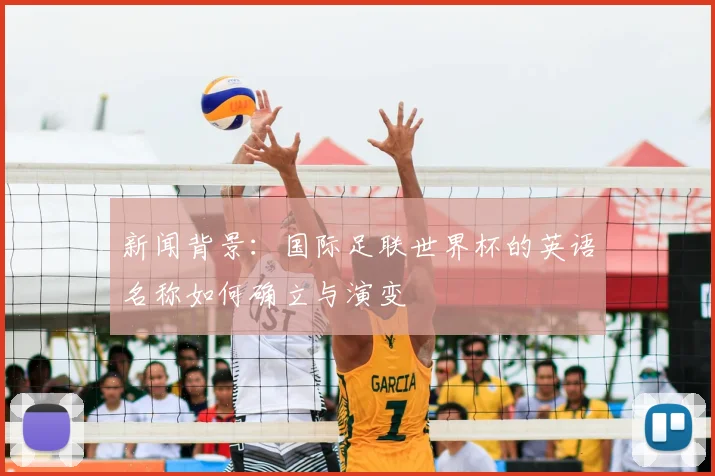 新闻背景：国际足联世界杯的英语名称如何确立与演变