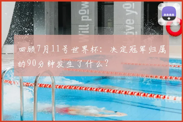 回顾7月11号世界杯:决定冠军归属的90分钟发生了什么?