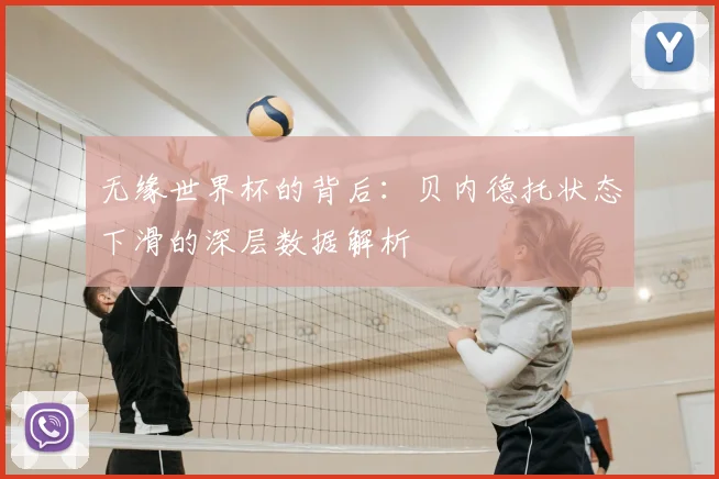 无缘世界杯的背后：贝内德托状态下滑的深层数据解析