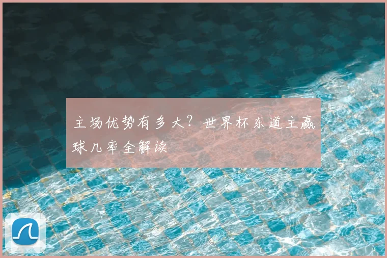 主场优势有多大?世界杯东道主赢球几率全解读