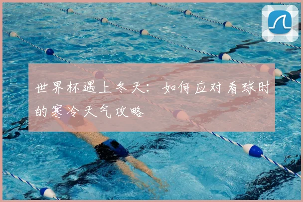 世界杯遇上冬天：如何应对看球时的寒冷天气攻略