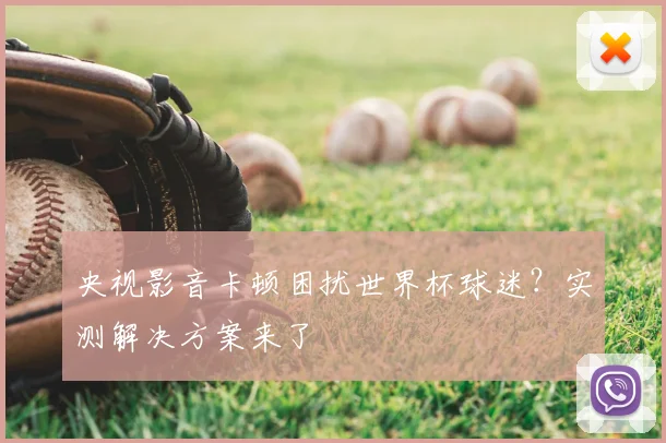 央视影音卡顿困扰世界杯球迷？实测解决方案来了