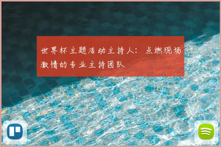 世界杯主题活动主持人:点燃现场激情的专业主持团队