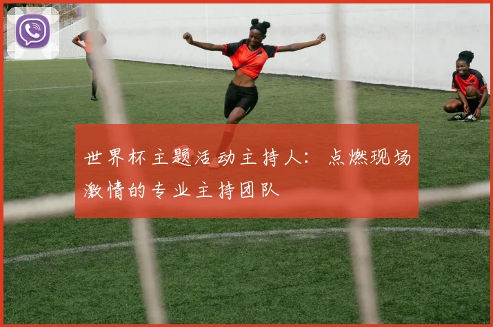 世界杯主题活动主持人:点燃现场激情的专业主持团队