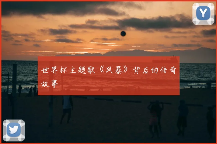 世界杯主题歌《风暴》背后的传奇故事