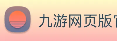 九游网页版官网登录 logo